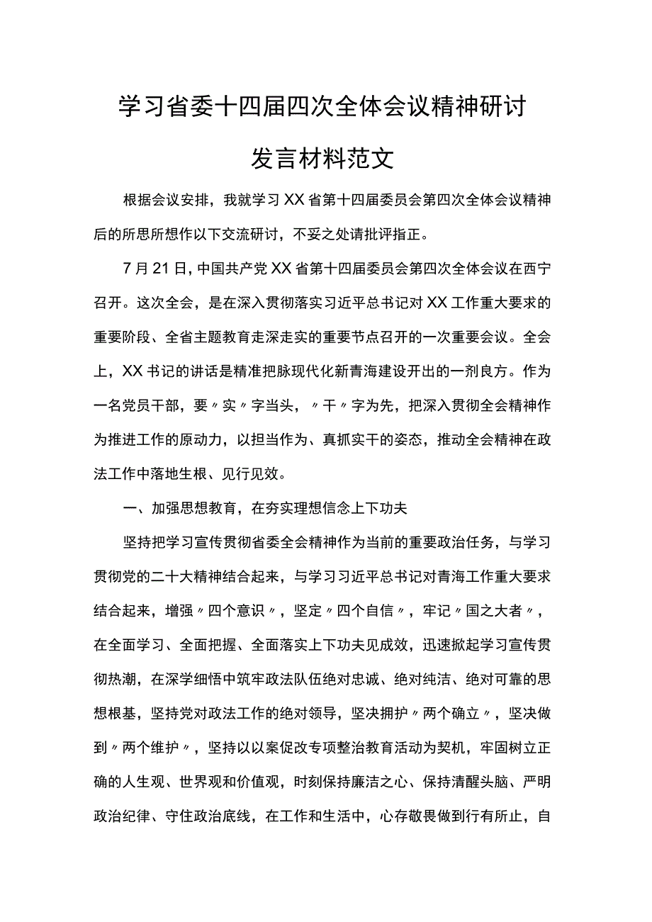 学习省委十四届四次全体会议精神研讨发言材料范文.docx_第1页