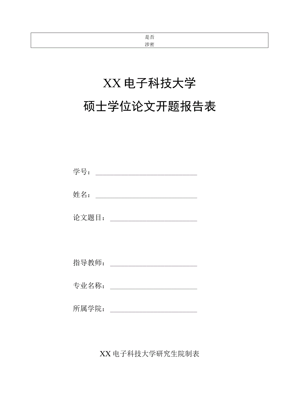 XX电子科技大学硕士学位论文开题报告表.docx_第1页