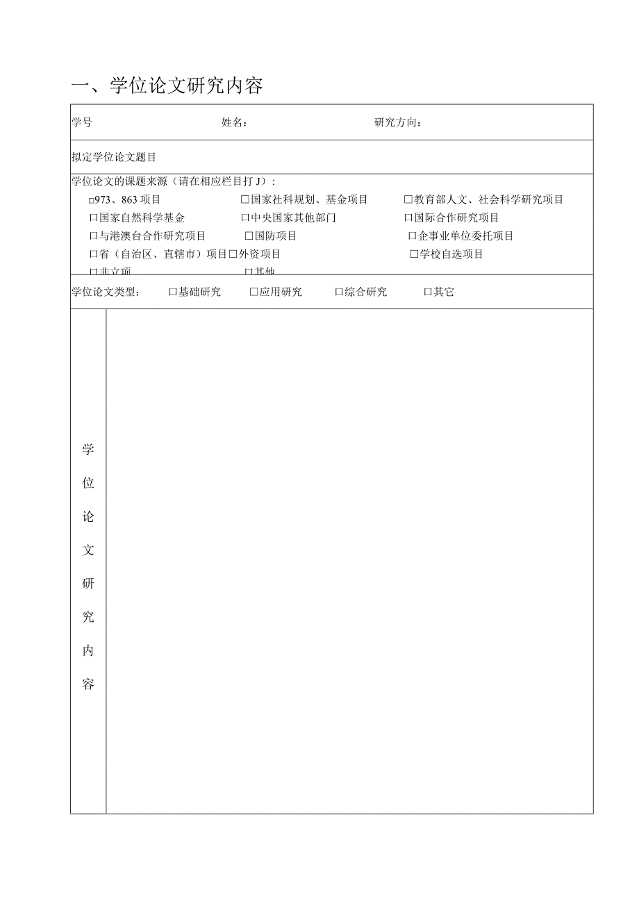 XX电子科技大学硕士学位论文开题报告表.docx_第3页