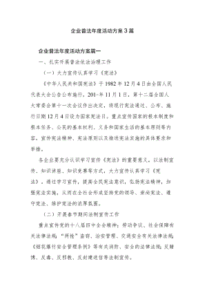 企业普法年度活动方案3篇.docx