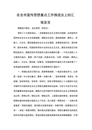 在全市宣传思想重点工作推进会上的汇报发言 .docx