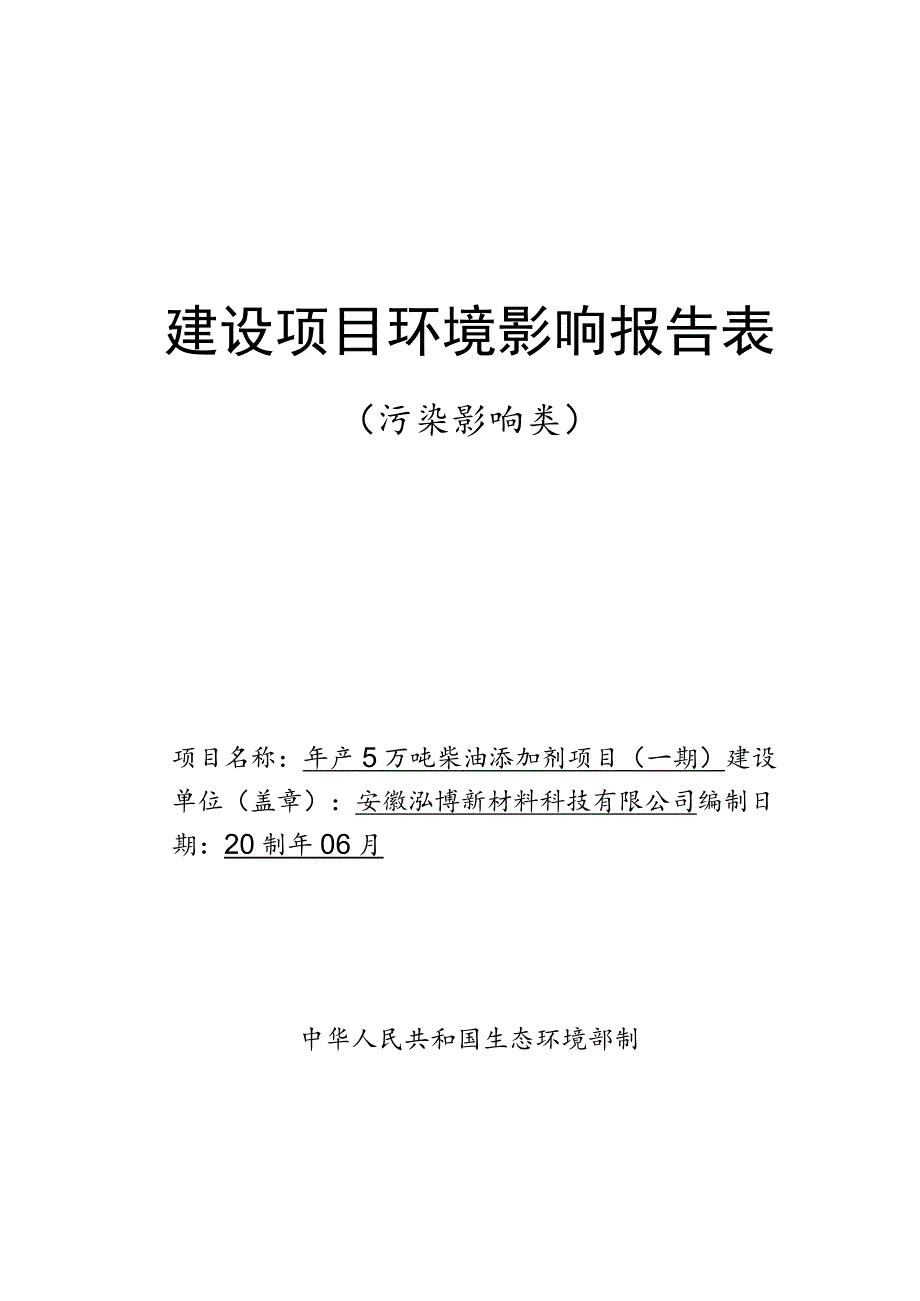 1、安徽泓博新材料科技有限公司年产5万吨柴油添加剂项目（一期）.docx_第1页