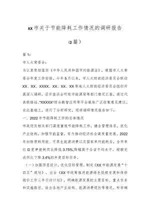 XX市关于节能降耗工作情况的调研报告（2篇）.docx