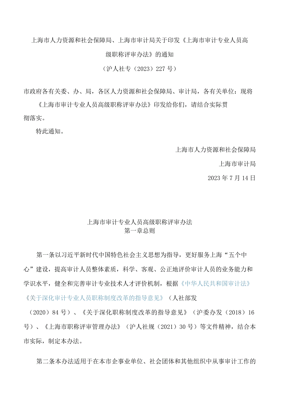 上海市人力资源和社会保障局、上海市审计局关于印发《上海市审计专业人员高级职称评审办法》的通知.docx_第1页