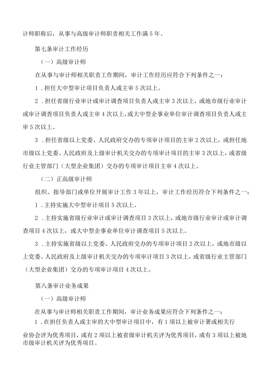 上海市人力资源和社会保障局、上海市审计局关于印发《上海市审计专业人员高级职称评审办法》的通知.docx_第3页