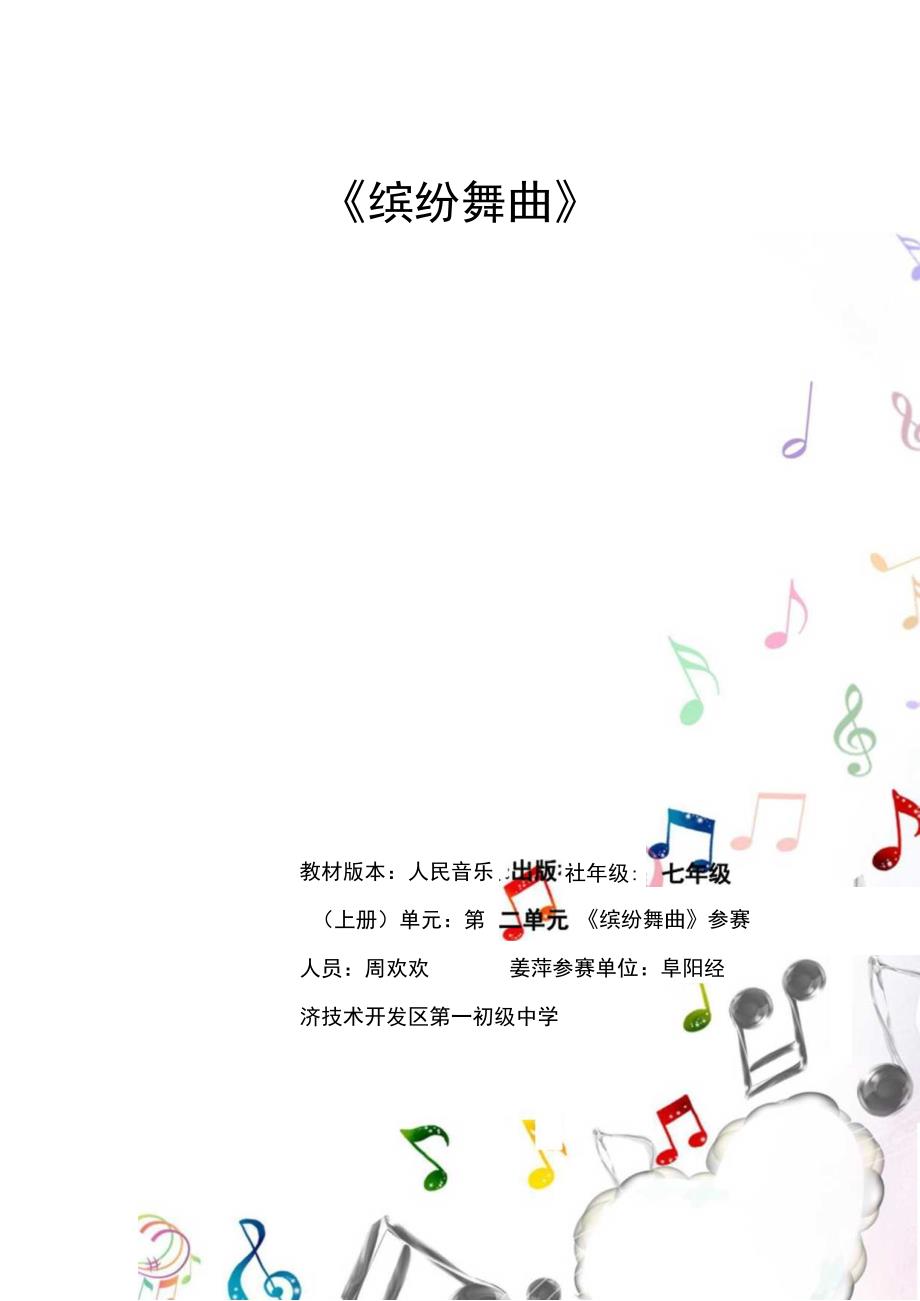 缤纷舞曲 单元作业设计 .docx_第1页