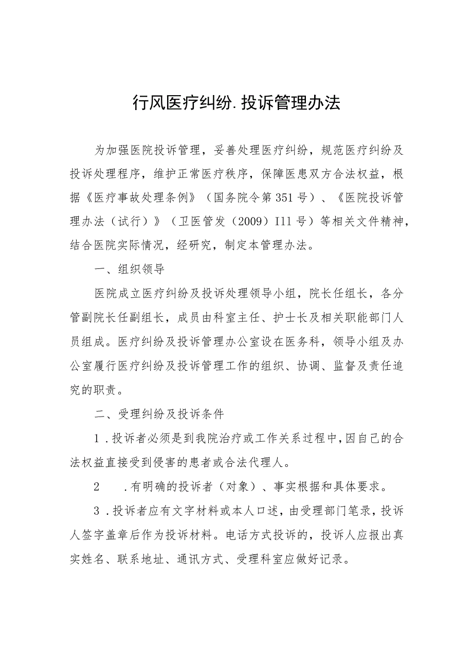 行风医疗纠纷、投诉管理办法.docx_第1页