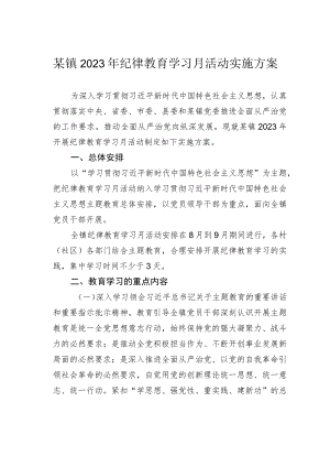 某镇2023年纪律教育学习月活动实施方案.docx