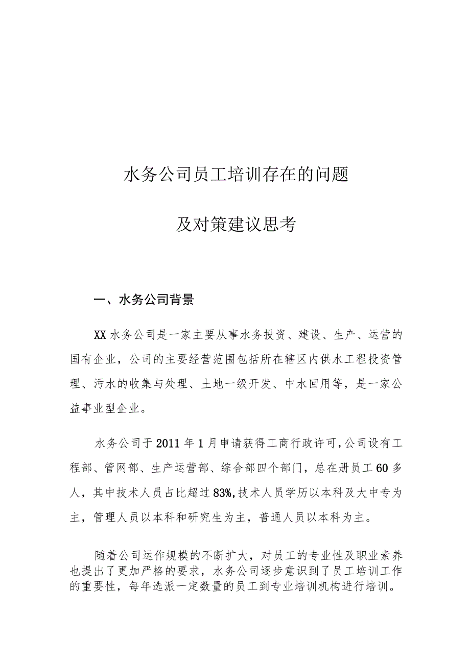 水务公司员工培训存在的问题及对策建议思考.docx_第1页