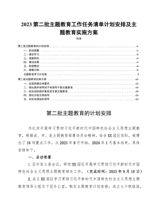 2023第二批主题教育工作任务清单计划安排及主题教育实施方案.docx