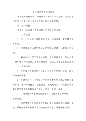 企业国庆节应急预案2.docx