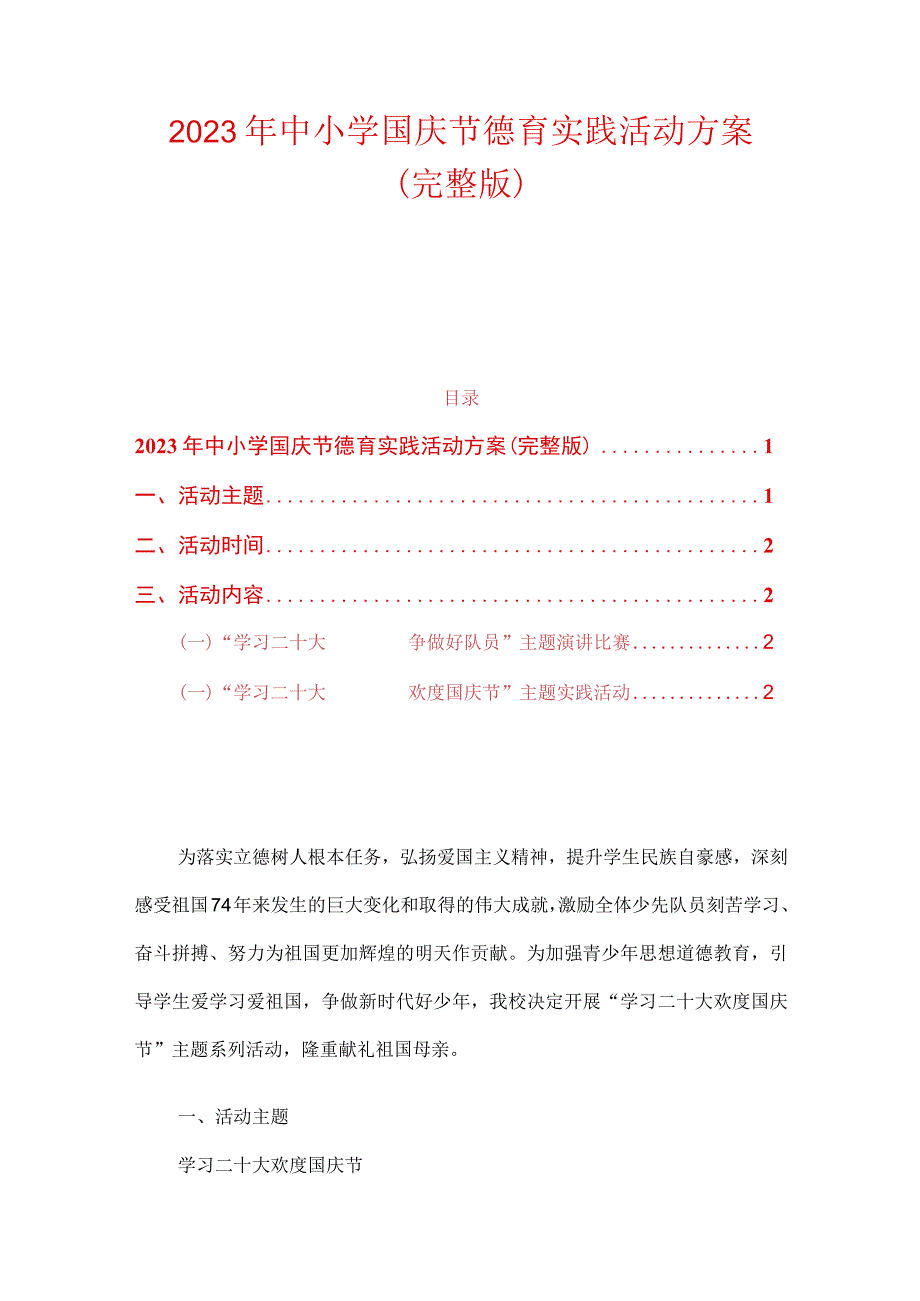 2023年中小学国庆节德育实践活动方案（完整版）.docx_第1页