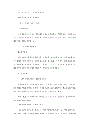 最新建筑企业中长期安全生产规划.docx