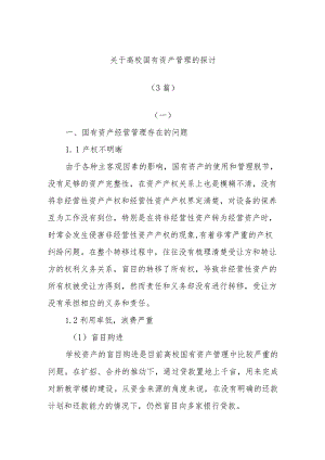 (3篇)关于高校国有资产管理的探讨.docx