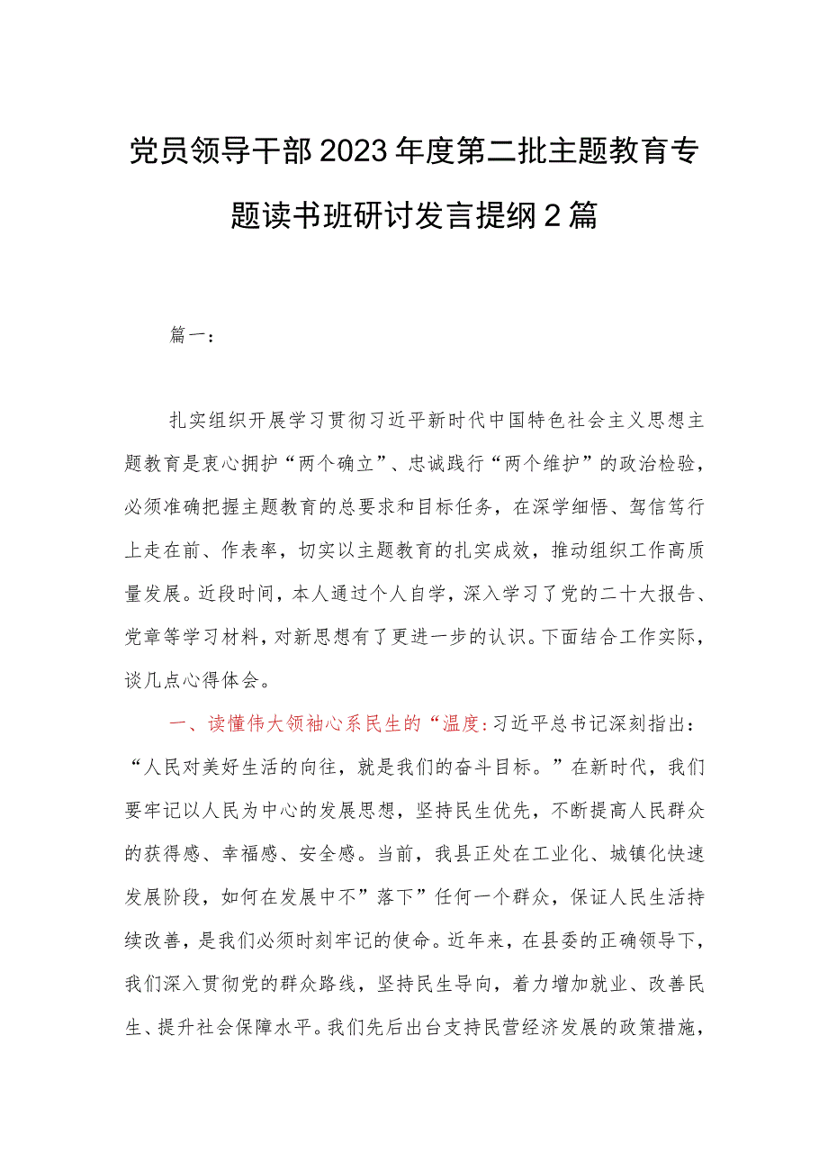 党员领导干部2023年度第二批主题教育专题读书班研讨发言提纲2篇.docx_第1页