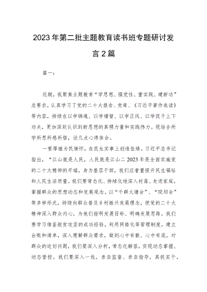 2023年第二批主题教育读书班专题研讨发言2篇.docx