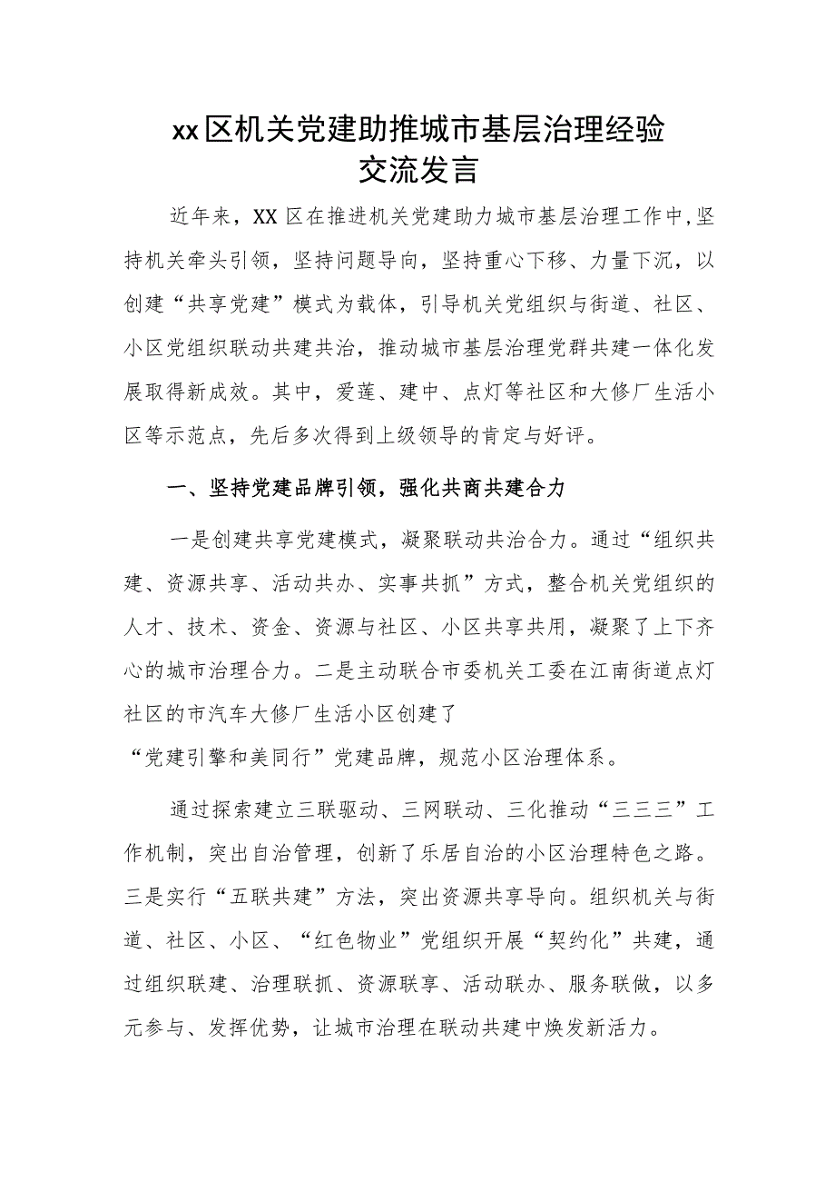 xx区机关党建助推城市基层治理经验交流发言.docx_第1页