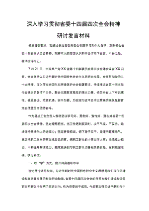 深入学习贯彻省委十四届四次全会精神研讨发言材料.docx