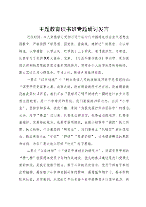 主题教育读书班专题研讨发言.docx