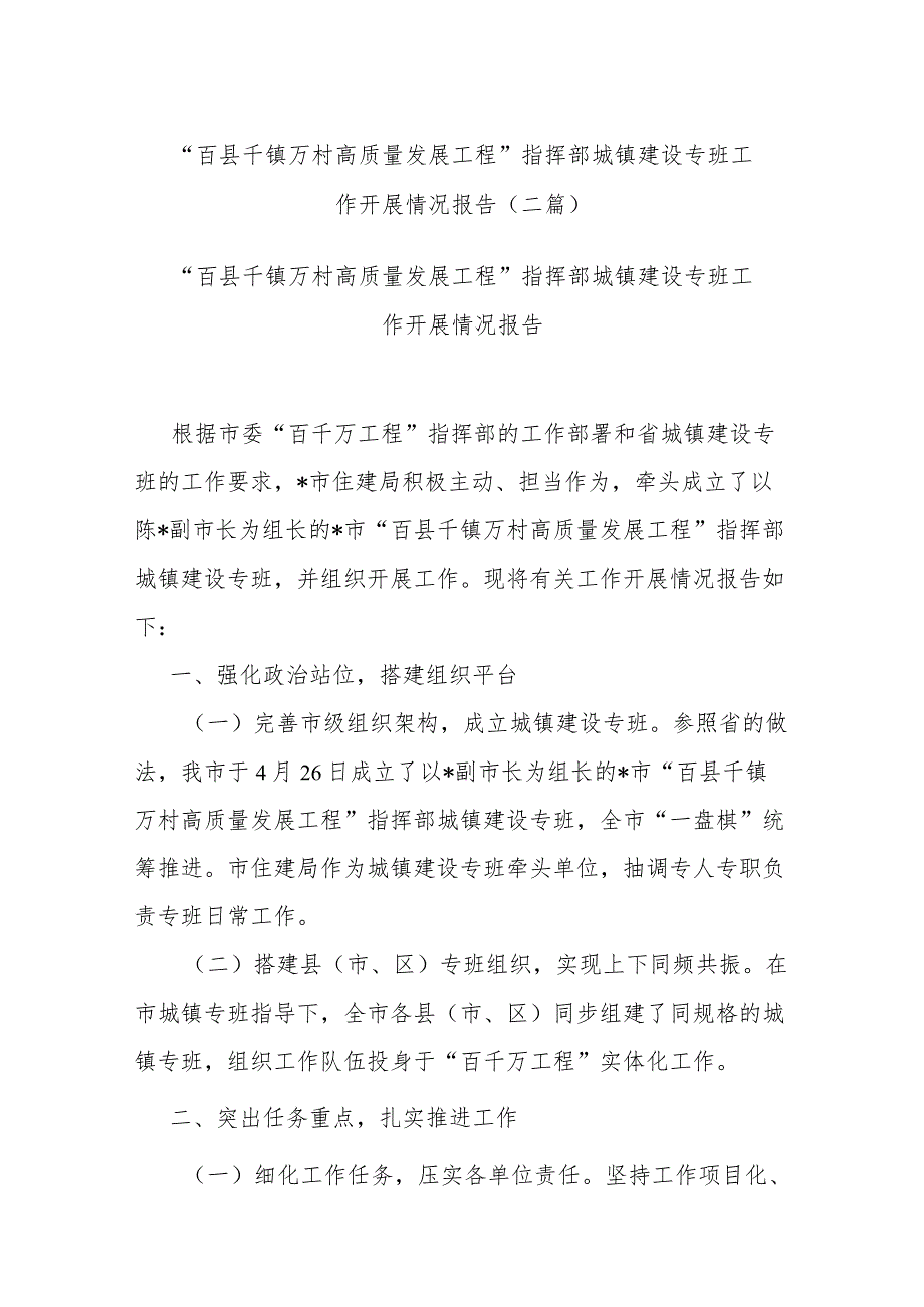 “百县千镇万村高质量发展工程”指挥部城镇建设专班工作开展情况报告(二篇).docx_第1页