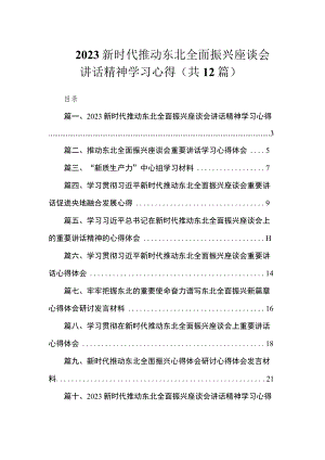 2023新时代推动东北全面振兴座谈会讲话精神学习心得（共12篇）.docx