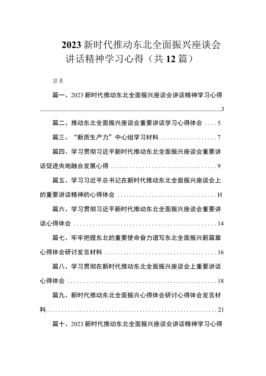 2023新时代推动东北全面振兴座谈会讲话精神学习心得（共12篇）.docx_第1页