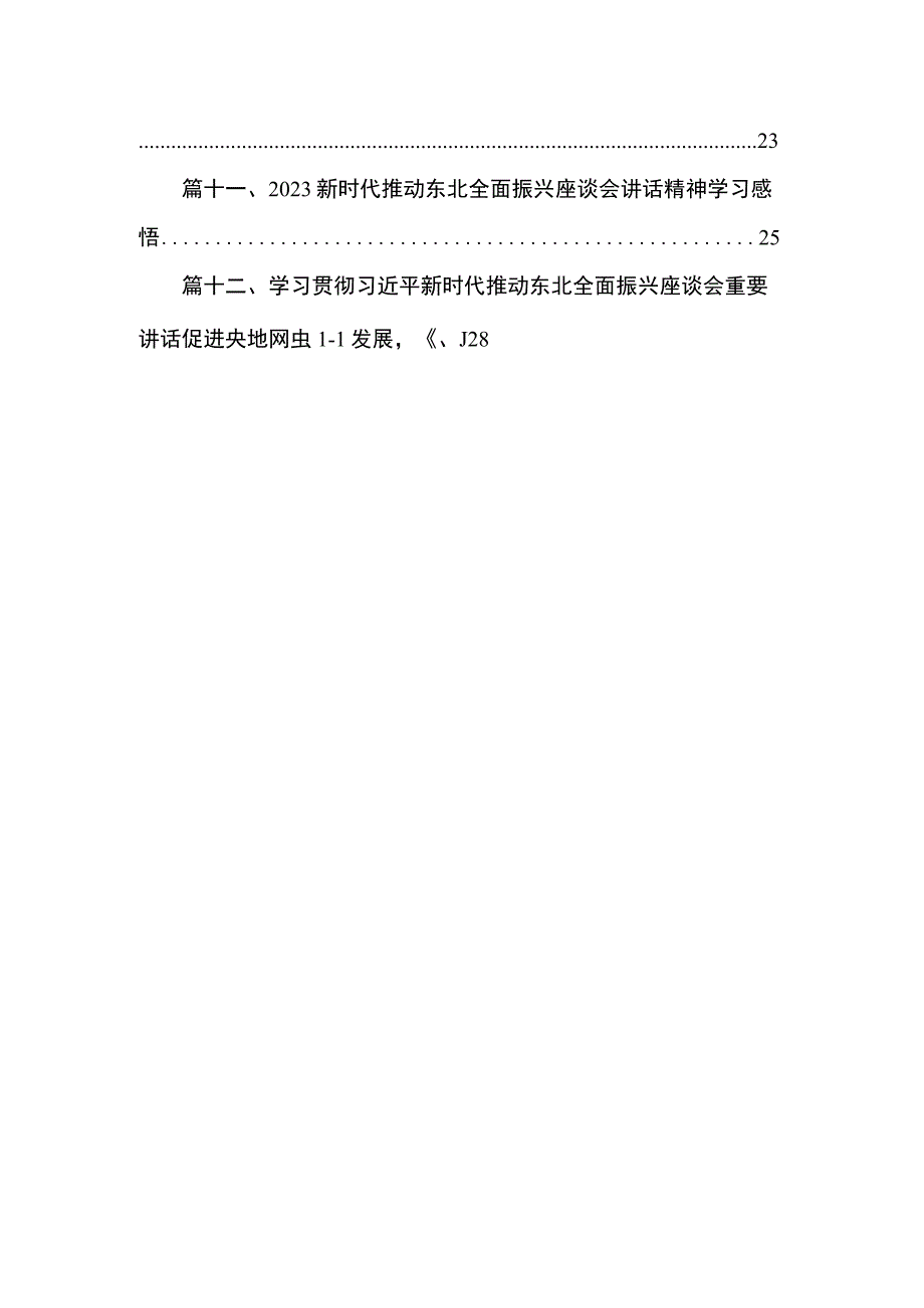 2023新时代推动东北全面振兴座谈会讲话精神学习心得（共12篇）.docx_第2页