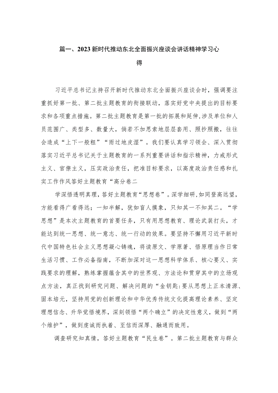 2023新时代推动东北全面振兴座谈会讲话精神学习心得（共12篇）.docx_第3页