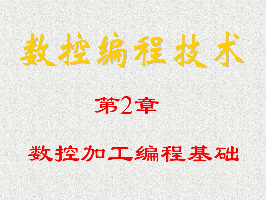 第02章数控加工编程基础.ppt_第1页