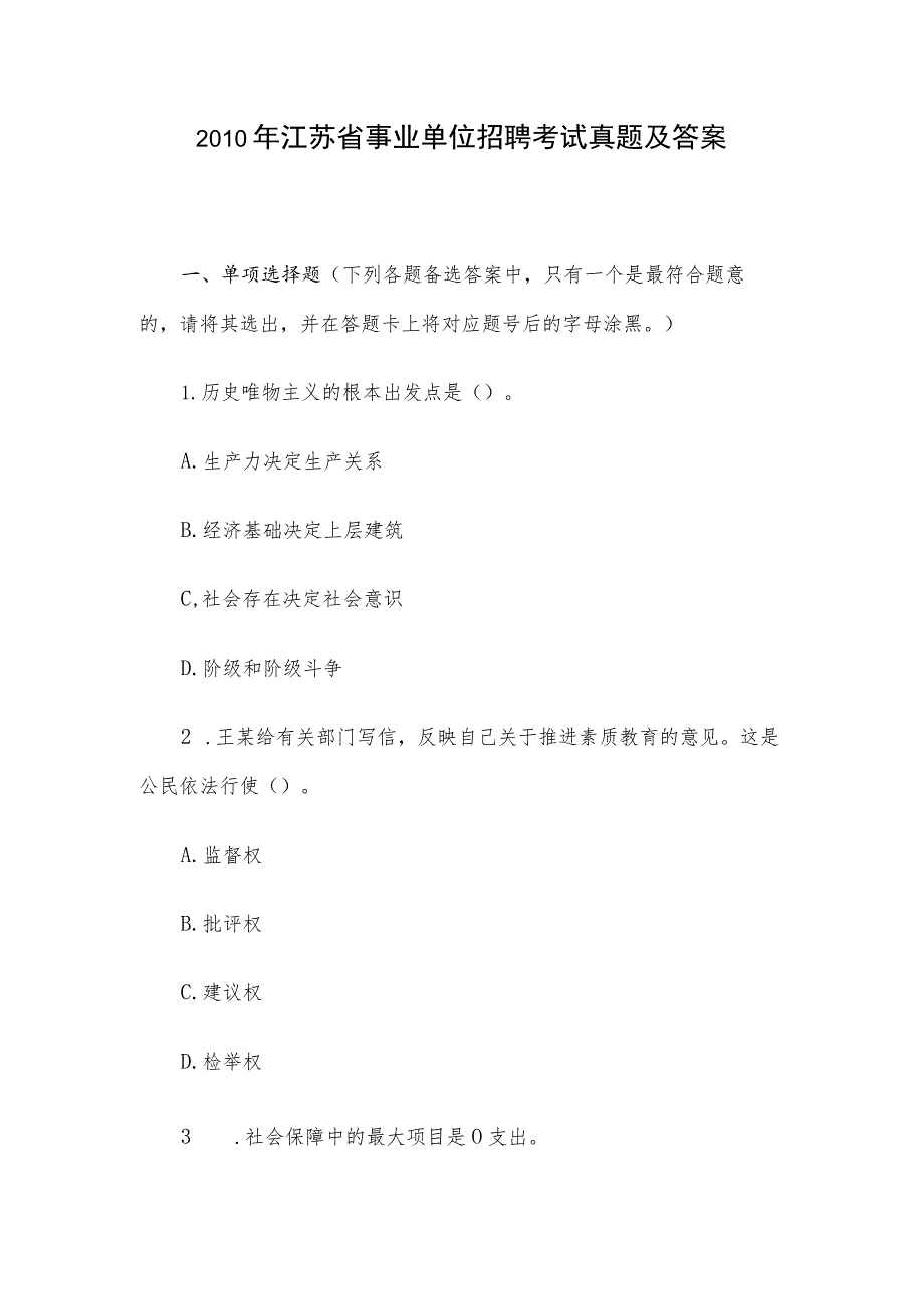 2010年江苏省事业单位招聘考试真题及答案.docx_第1页