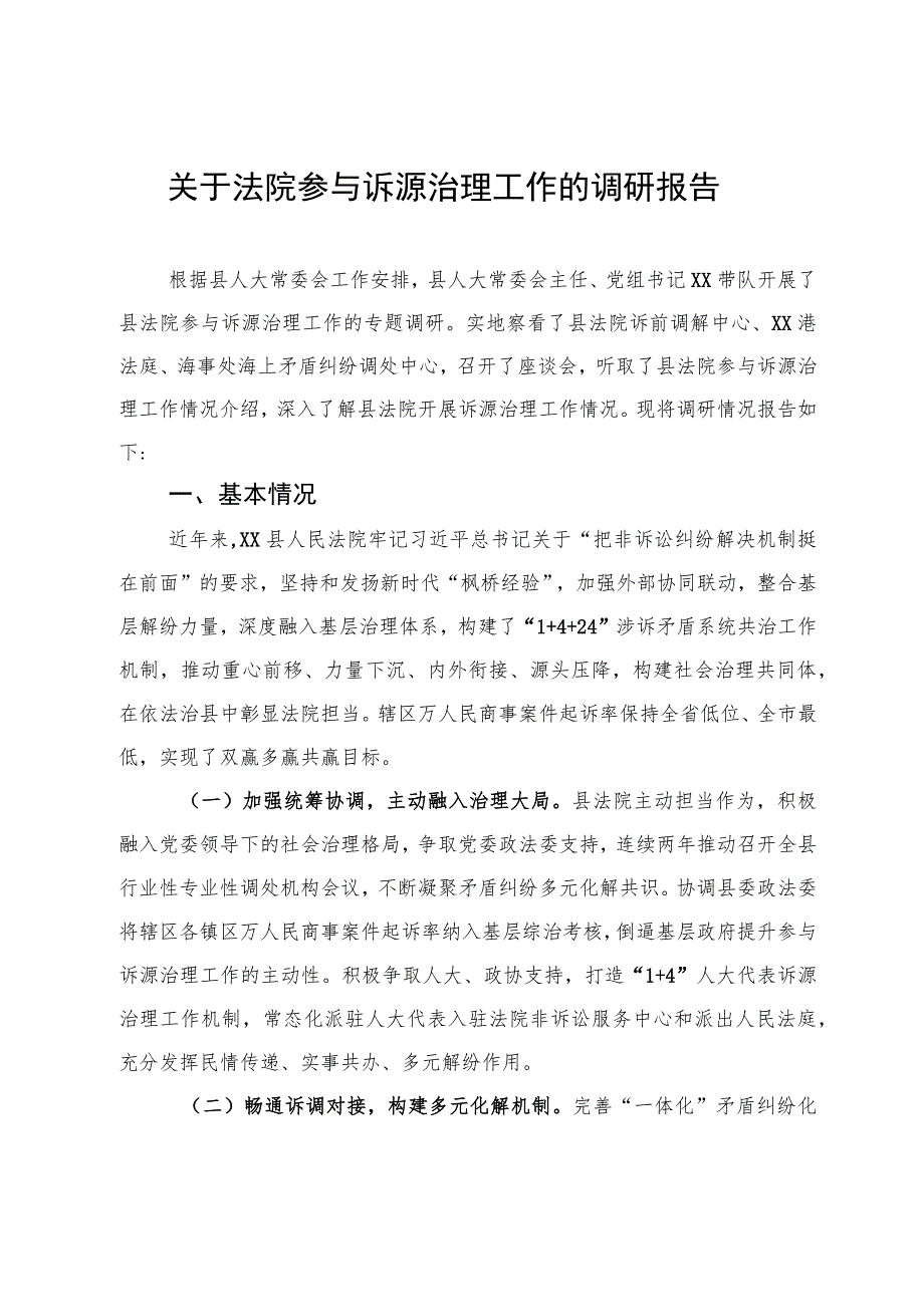 关于法院参与诉源治理工作的调研报告.docx_第1页