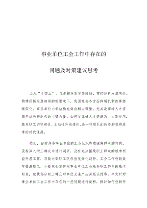 事业单位工会工作中存在的问题及对策建议思考.docx