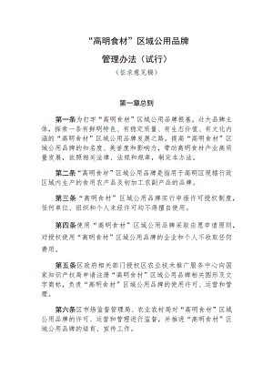 “高明食材”区域公用品牌管理办法（征求意见稿）.docx