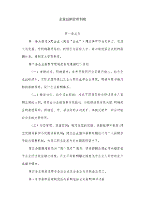 企业薪酬管理制度.docx