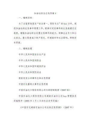 加油站安全应急预案4.docx