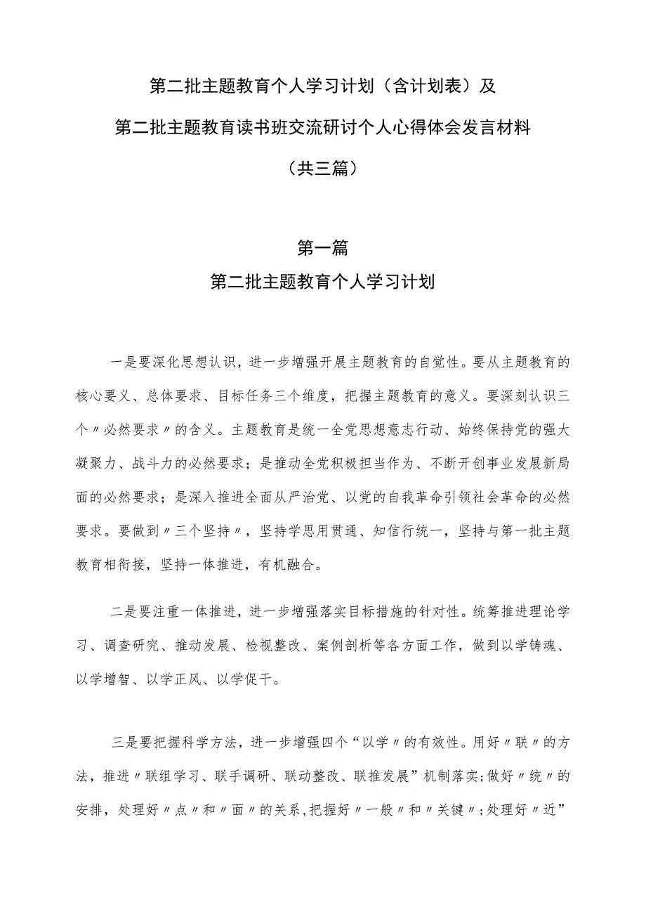 2023年第二批主题教育个人学习计划（含计划表）及第二批主题教育读书班交流研讨个人心得体会发言材料（共三篇）.docx_第1页