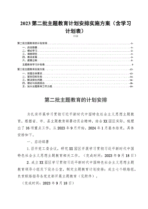 2023第二批主题教育计划安排实施方案(含学习计划表).docx