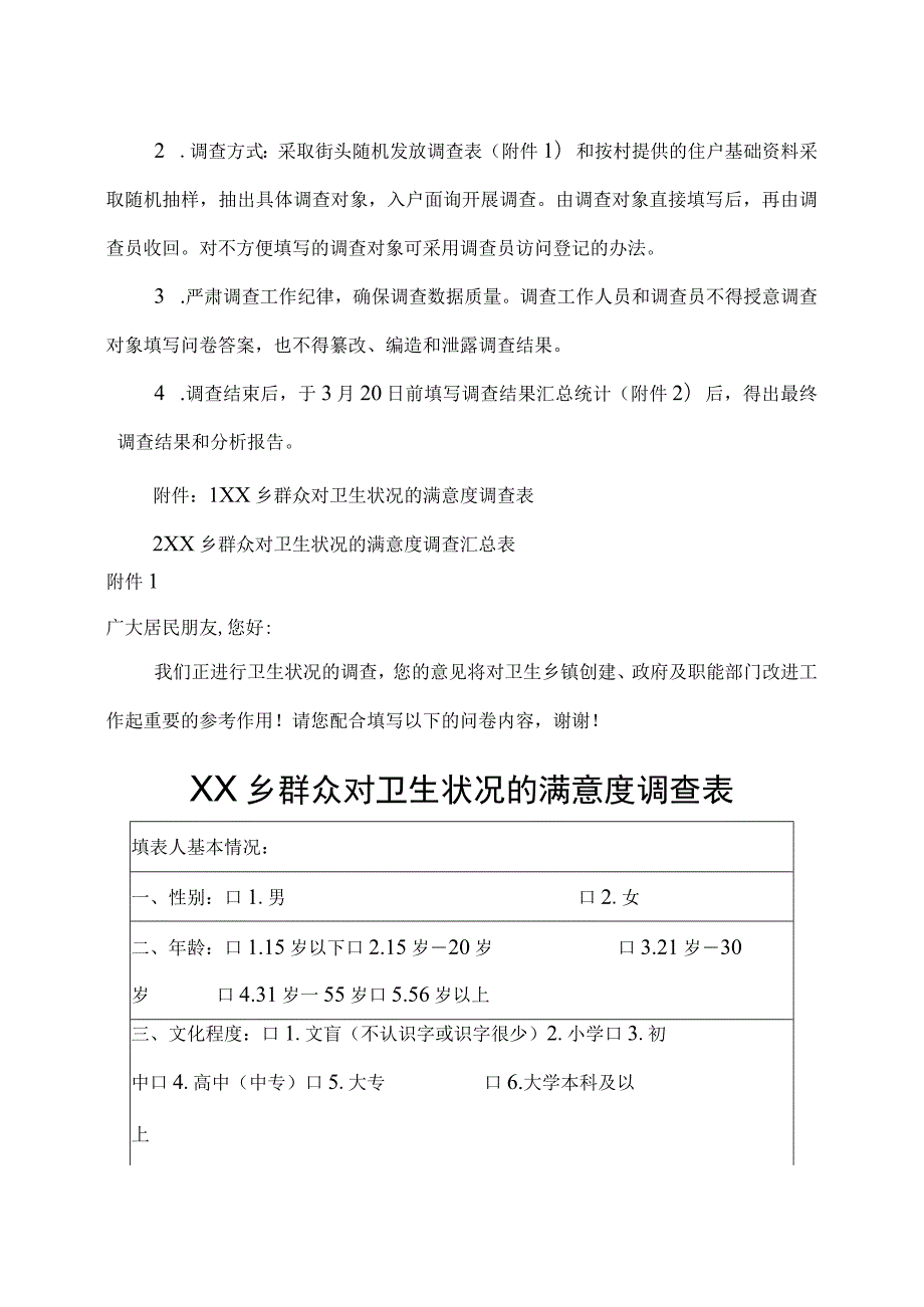 XX乡建成区卫生状况满意度调查方案.docx_第2页