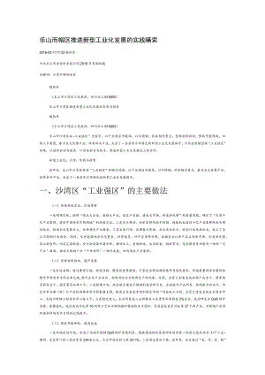 乐山市沙湾区推进新型工业化发展的实践与探索.docx