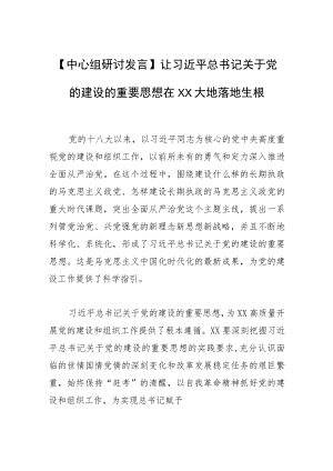 【中心组研讨发言】让关于党的建设的重要思想在XX大地落地生根 .docx