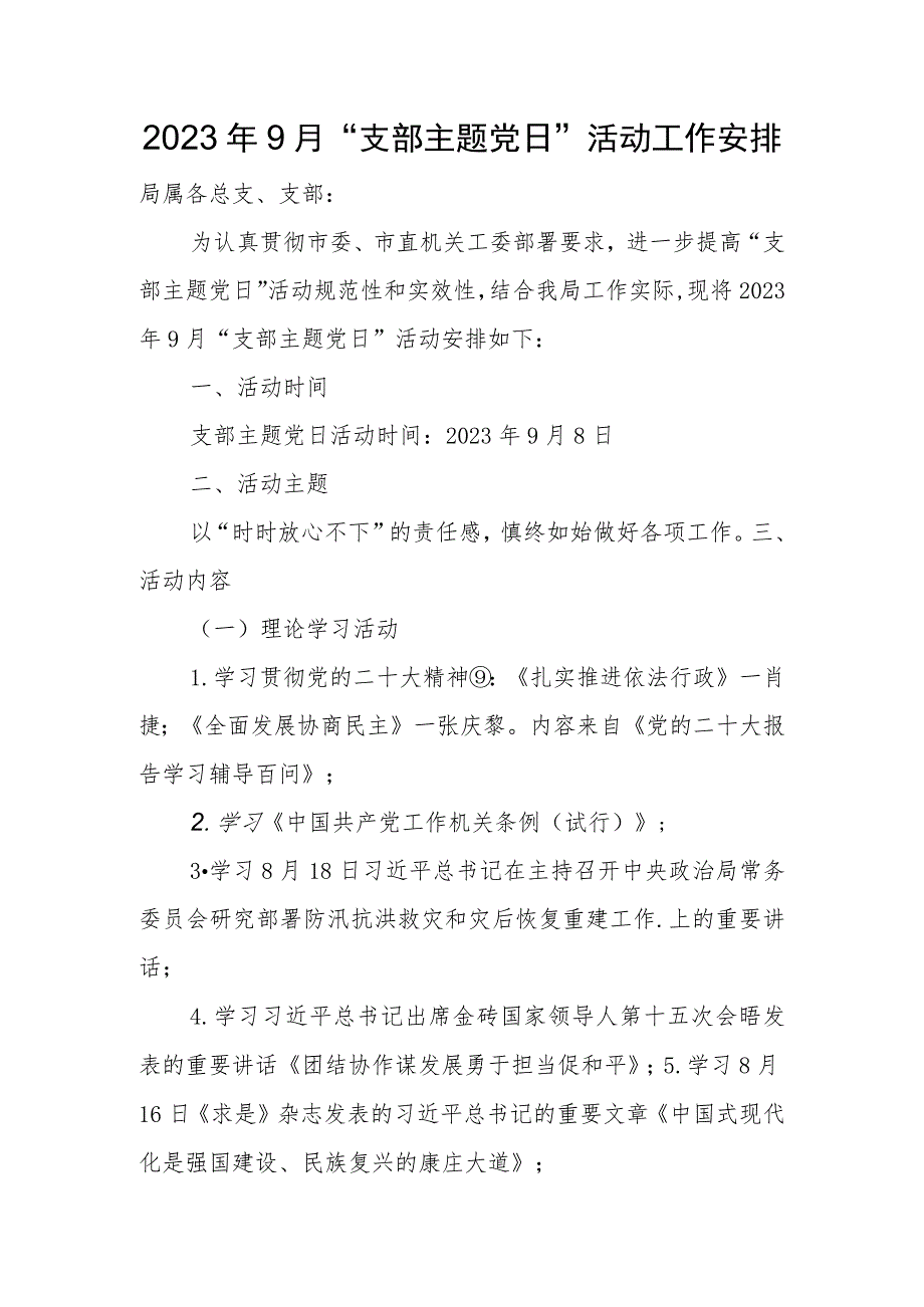 2023年9月“支部主题党日”活动工作安排.docx_第1页