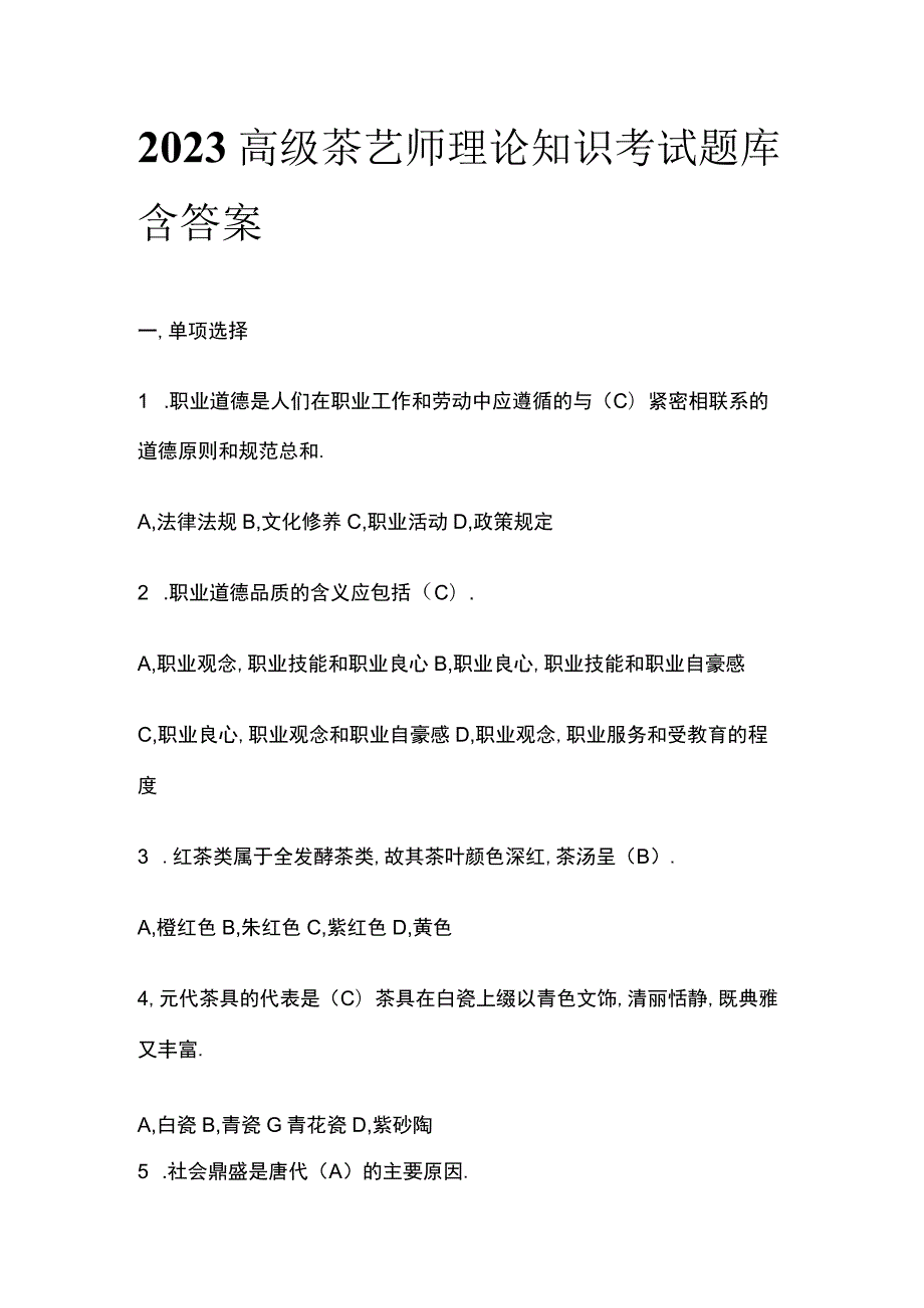 2023高级茶艺师理论知识考试题库含答案.docx_第1页