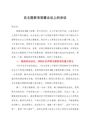 在主题教育部署会议上的讲话.docx