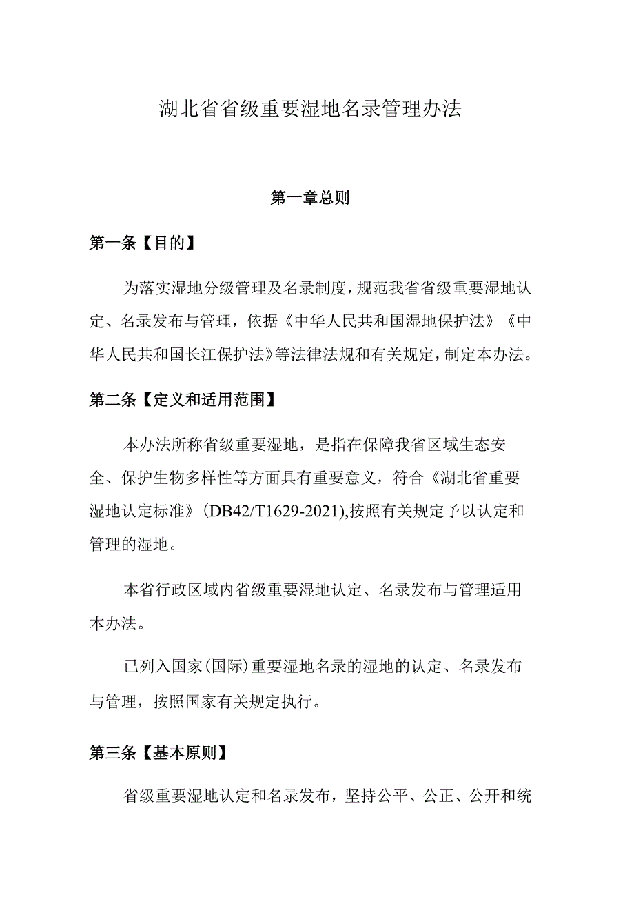 湖北省省级重要湿地名录管理办法-全文及解读.docx_第1页