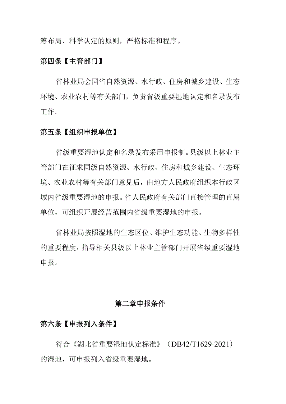 湖北省省级重要湿地名录管理办法-全文及解读.docx_第2页