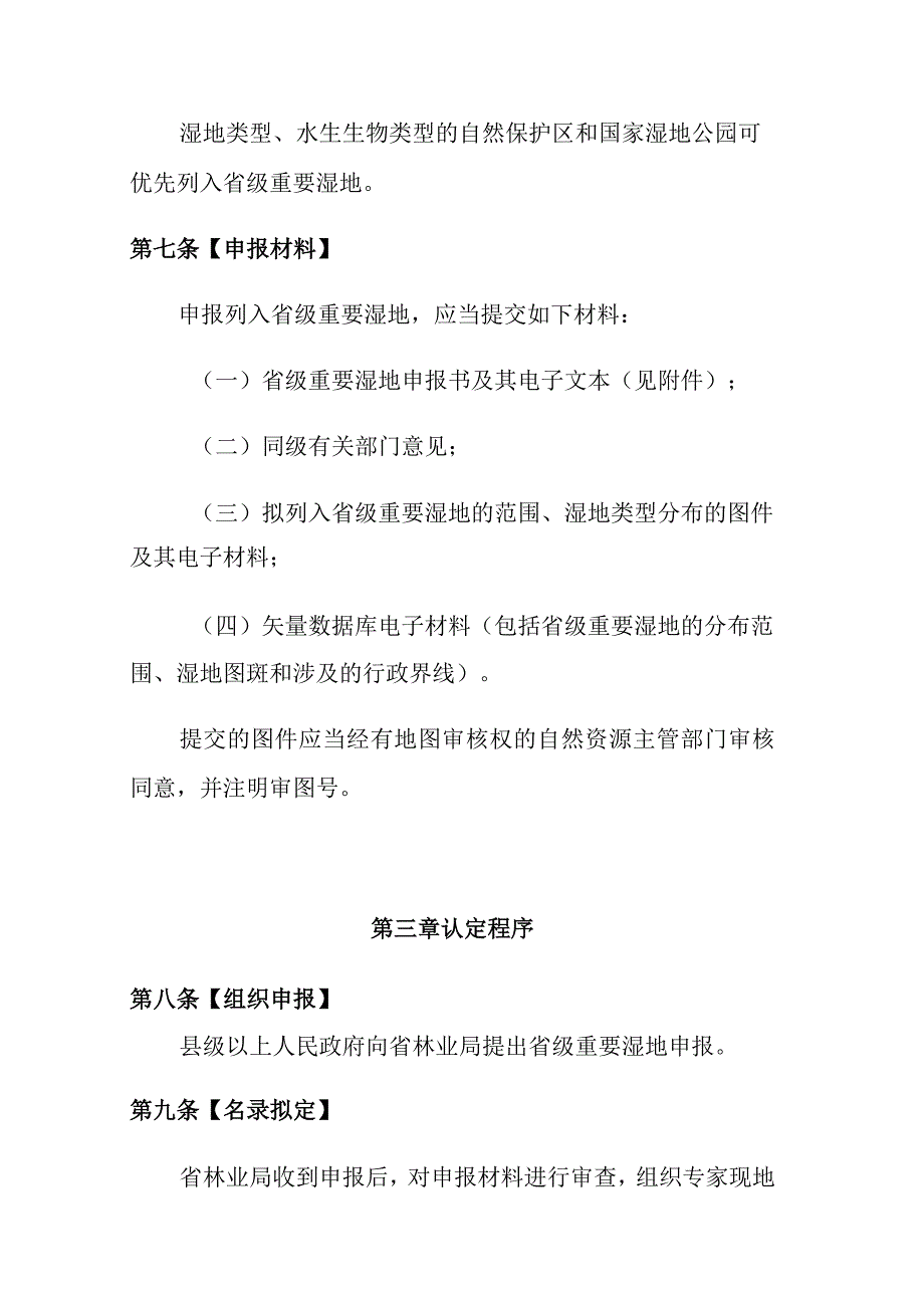 湖北省省级重要湿地名录管理办法-全文及解读.docx_第3页