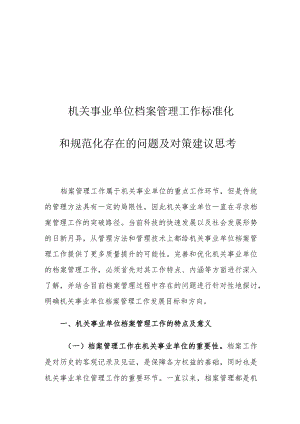 机关事业单位档案管理工作标准化和规范化存在的问题及对策建议思考.docx