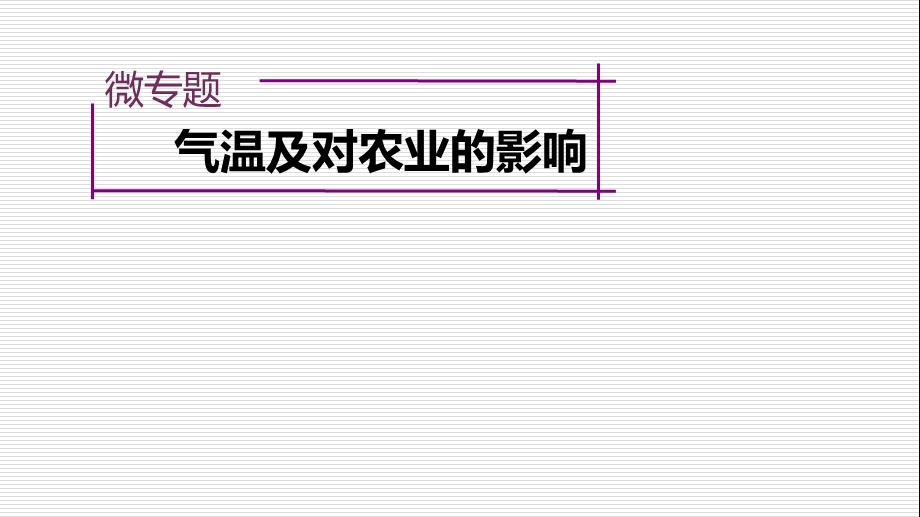 气温及对农业的影响.ppt_第1页