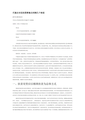 打赢扶贫攻坚战需要重点把握的几个维度.docx