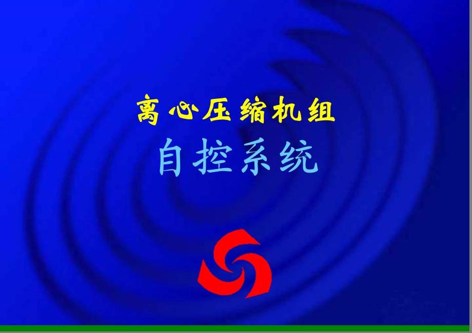 离心压缩机组自控系统.ppt_第1页